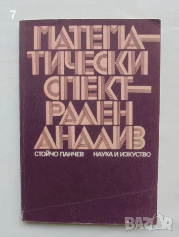 Книга Математически спектрален анализ - Стойчо Панчев 1976 г.