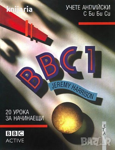 Учете английски с BBC Част 1, снимка 1 - Чуждоезиково обучение, речници - 44411547