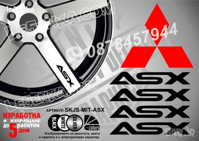 Mitsubishi ASX надписи за спици