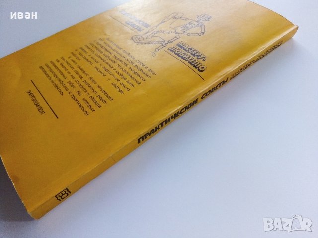 Практические советы мастеру-любителю - О.Верховцев,К.Лютов - 1987г., снимка 11 - Други - 38649164