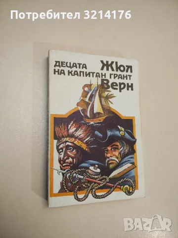 Децата на капитан Грант - Жул Верн