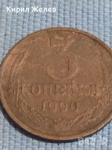 Две монети 3 копейки 1990г. / 10 копейки 1986г. СССР стари редки за КОЛЕКЦИОНЕРИ 39449, снимка 3 - Нумизматика и бонистика - 44252756