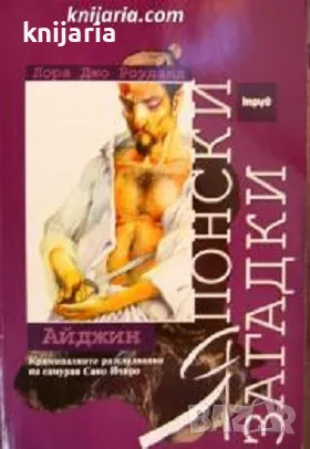 Японски загадки: Айджин