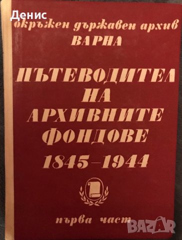 Пътеводител На Архивните Фондове  - Варна (Първа Част) 1845 - 1944г.