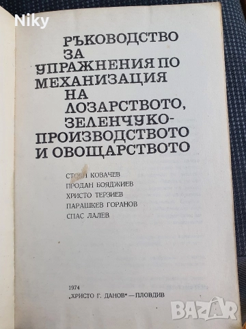 Ръководство за упражнения по механизация на лозарство,зеленчуко-производство и овощарство, снимка 2 - Специализирана литература - 52721444