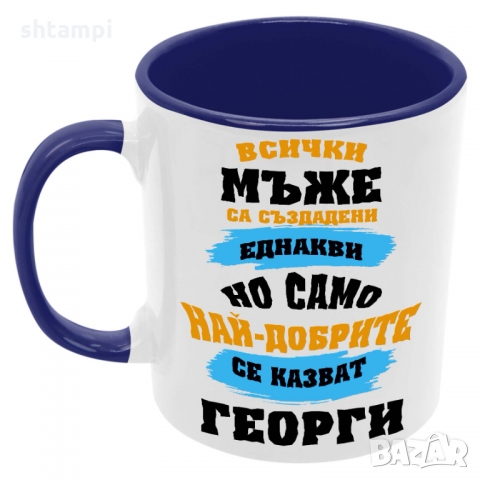 Чаша най-добрите мъже се казват Георги,Имен Ден, снимка 3 - Чаши - 36035551