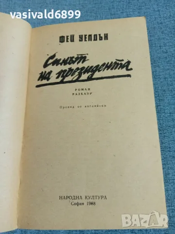 Фей Уелдън - Синът на президента , снимка 4 - Художествена литература - 56304487