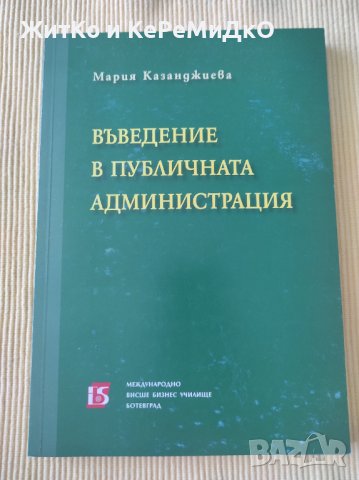 Мария Казанджиева - Въведение в публичната администрация