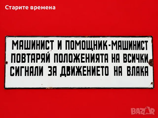 🚂ЕМАЙЛИРАНА  ЖЕЛЕЗОПЪТНА ТАБЕЛА -БДЖ