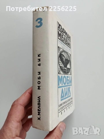 МОБИ ДИК, снимка 6 - Художествена литература - 53327850