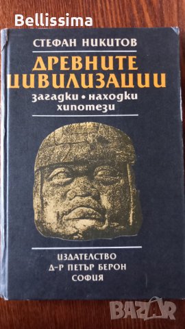 ДРЕВНИТЕ ЦИВИЛИЗАЦИИ загадки, находки, хипотези, снимка 1