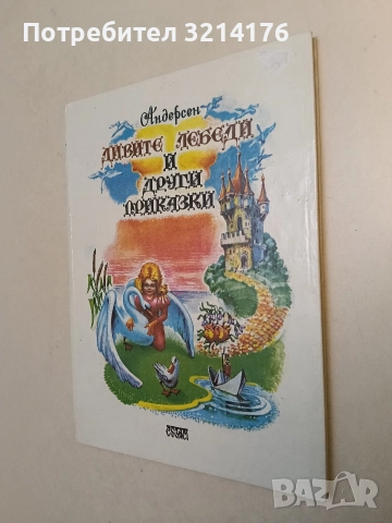 Дивите лебеди и други приказки - Ханс Кристиан Андерсен, снимка 2 - Детски книжки - 52919006