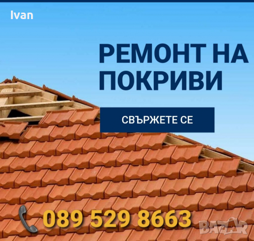 Ремонт на покриви 089 529 8663, снимка 1 - Тенекеджийски услуги - 36232221