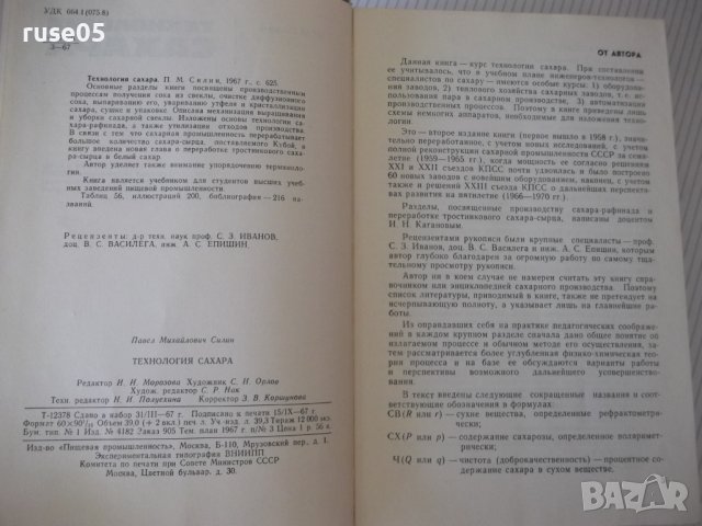 Книга "Технология сахара - П. М. Силин" - 624 стр., снимка 2 - Учебници, учебни тетрадки - 40451124