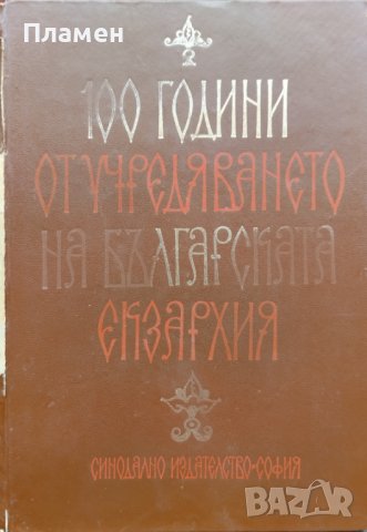 100 години от учредяването на Българската екзархия Кирил, Патриарх Български, снимка 2 - Други - 40294038