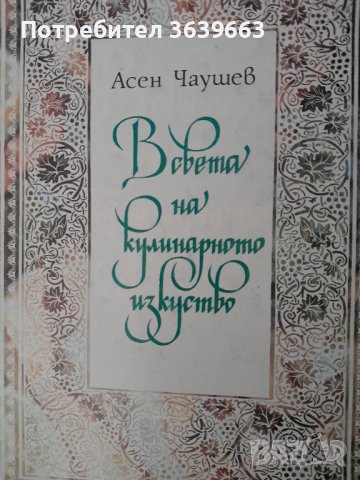 В света на кулинарното изкуство Асен Чаушев , снимка 1 - Специализирана литература - 39711170