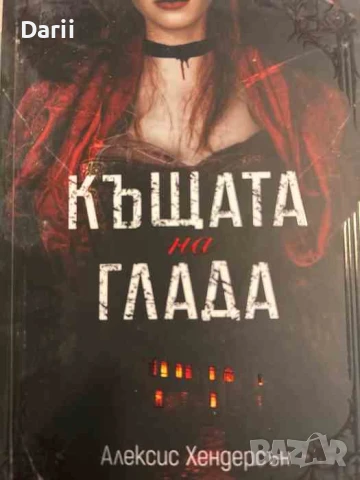 Къщата на глада- Алексис Хендерсън