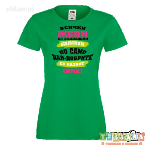Дамска ПЕРСОНАЛИЗИРАНА тениска Всички жени са създадени еднакви + ИМЕ, снимка 3 - Тениски - 35902126