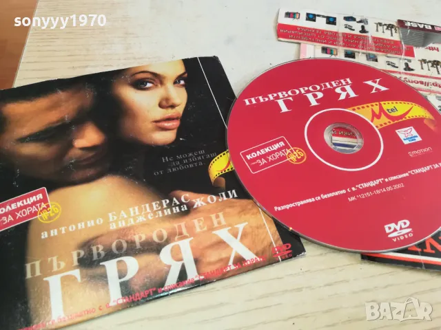 ПЪРВОРОДЕН ГРЯХ ДВД 0603251707, снимка 5 - DVD филми - 49390952