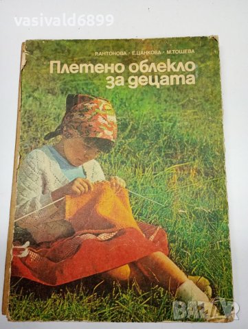 "Плетено облекло за децата"