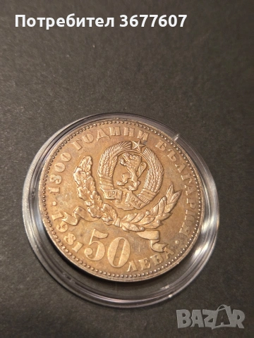 50 лева 1981 Майка с дете , снимка 2 - Нумизматика и бонистика - 53513328