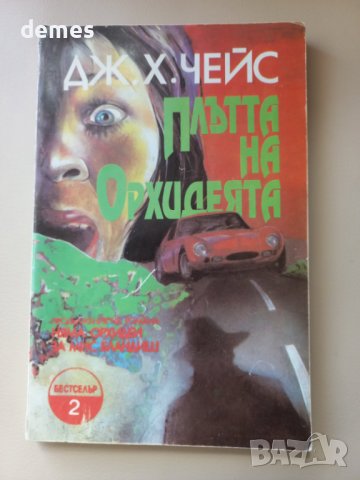 Джеймс Хадли Чейз - Плътта на Орхидеята