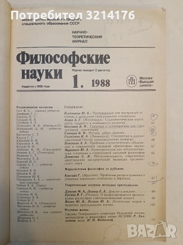 Философские науки, 1′ 88г. Научно – теоретический журнал – гл. ред. Готт В. С., снимка 2 - Специализирана литература - 53464641
