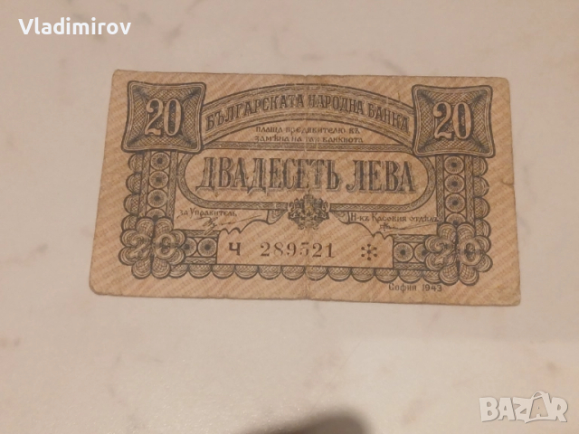 20 лева 1943г
