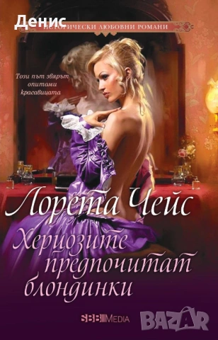 Автори на романтични романи – 07:, снимка 11 - Художествена литература - 53162436