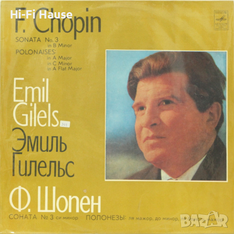 Emil Gilels-Грамофонна плоча-LP 12”
