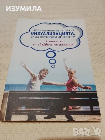Как да използваме силата на визуализацията , за да постигнем мечтите си
