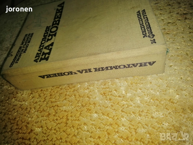 "Анатомия на човека” Проф.С.Моров  , снимка 2 - Учебници, учебни тетрадки - 53295473