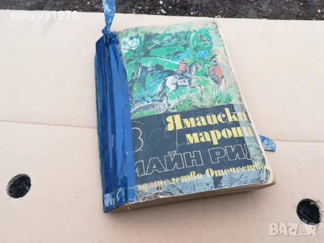 ЯМАЙСКИ МАРОНИ 0302251712, снимка 3 - Художествена литература - 48944132