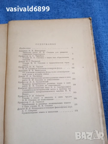 "Въпроси на езикознанието в светлината на трудовете на Сталин", снимка 5 - Специализирана литература - 51339406