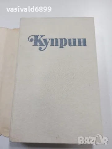 Александър Куприн - избрано, том 2 , снимка 4 - Художествена литература - 49285619