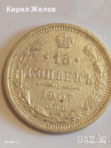 Сребърна монета 15 копейки 1907г. Руска Империя за КОЛЕКЦИОНЕРИ 41157