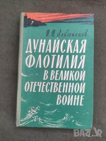 Продавам книга "Дунайская флотилия в Великой Отечественной войне 1941 1945 гг И И Локтионов, снимка 1 - Специализирана литература - 41880484