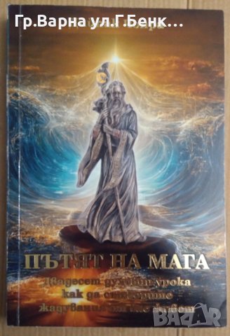 Пътят на мага  Дийпак Чопра