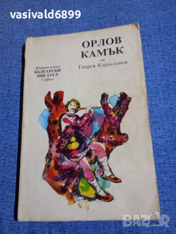Георги Караславов - Орлов камък 