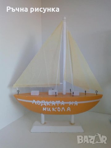 Макет лодка с персонално написано име или друго,Никулден, снимка 2 - Декорация за дома - 34534161