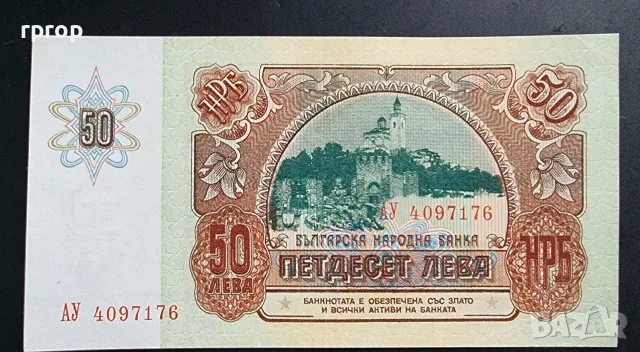 България. 50 лева . 1990 година. Юбилейна. Царевец., снимка 2 - Нумизматика и бонистика - 48454693