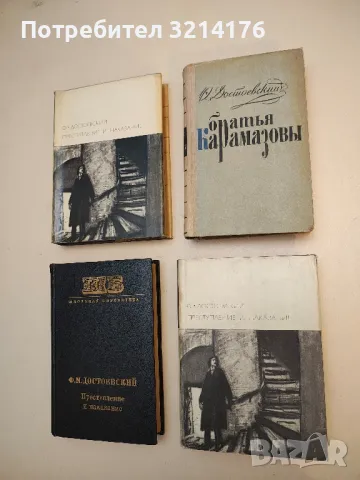 Братья Карамазовы. Роман в четырех частях с эпилогом - Ф. М. Достоевский (1970)