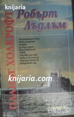 Планът Холкрофт