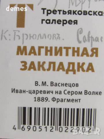 Магнитен книгоразделител от Третяковската галерия, Москва, снимка 2 - Други - 53138779