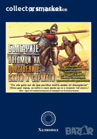 Българите - потомци на царствените скити и сармати