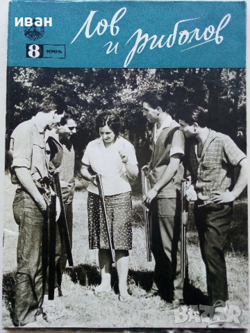 Списания "Лов и риболов' 1953/62/63/65/67/68 и 69 г., снимка 5 - Списания и комикси - 36245223