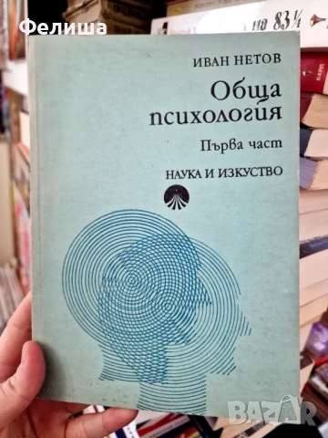 Обща психология. Част 1 Иван Нетов, снимка 1