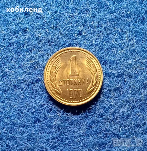 1 стотинка 1970 нециркулирала