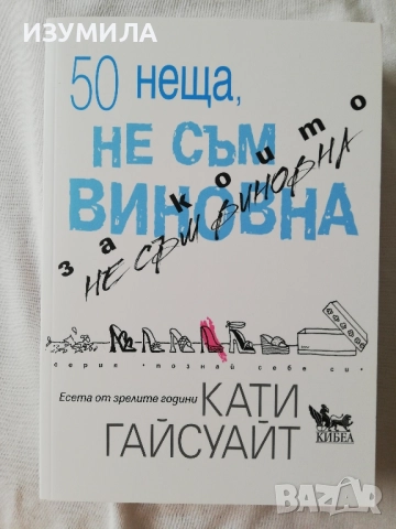 50 неща, за които не съм виновна - Кати Гайсуайт