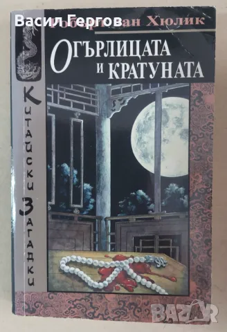 Огърлицата и кратуната Робърт ван Хюлик, снимка 1 - Художествена литература - 47994504